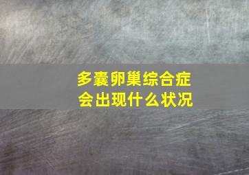 多囊卵巢综合症 会出现什么状况